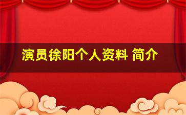 演员徐阳个人资料 简介